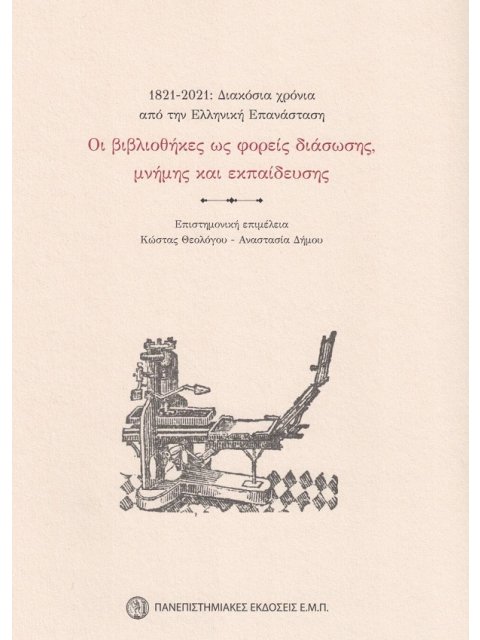 ΟΙ ΒΙΒΛΙΟΘΗΚΕΣ ΩΣ ΦΟΡΕΙΣ ΔΙΑΣΩΣΗΣ, ΜΝΗΜΗΣ ΚΑΙ ΕΚΠΑΙΔΕΥΣΗΣ 1821-2021: ΔΙΑΚΟΣΙΑ ΧΡΟΝΙΑ ΑΠΟ ΤΗΝ ΕΛΛΗΝΙΚ