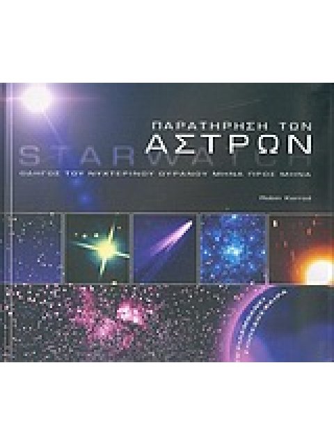 ΕΠΙΠΕΔΟΣΦΑΙΡΑ ΠΑΡΑΤΗΡΗΣΗ ΤΩΝ ΑΣΤΡΩΝ ΟΔΗΓΟΣ ΤΟΥ ΝΥΧΤΕΡΙΝΟΥ ΟΥΡΑΝΟΥ ΜΗΝΑ ΠΡΟΣ ΜΗΝΑ