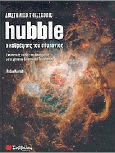 ΔΙΑΣΤΗΜΙΚΟ ΤΗΛΕΣΚΟΠΙΟ HUBBLE: Ο ΚΑΘΡΕΦΤΗΣ ΤΟΥ ΣΥΜΠΑΝΤΟΣ Ο ΚΑΘΡΕΦΤΗΣ ΤΟΥ ΣΥΜΠΑΝΤΟΣ