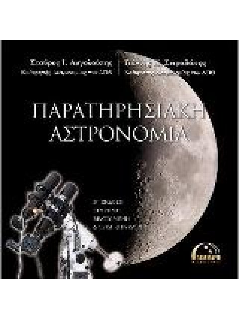 ΠΑΡΑΤΗΡΗΣΙΑΚΗ ΑΣΤΡΟΝΟΜΙΑ
