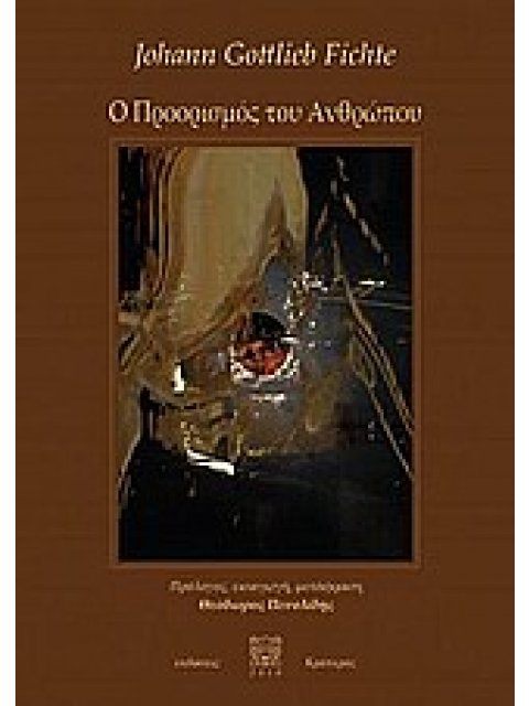 Ο ΠΡΟΟΡΙΣΜΟΣ ΤΟΥ ΑΝΘΡΩΠΟΥ