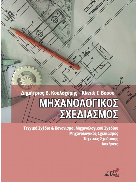 ΜΗΧΑΝΟΛΟΓΙΚΟΣ ΣΧΕΔΙΑΣΜΟΣ