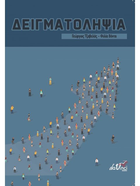 ΔΕΙΓΜΑΤΟΛΗΨΙΑ