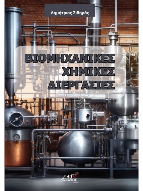 ΒΙΟΜΗΧΑΝΙΚΕΣ ΧΗΜΙΚΕΣ ΔΙΕΡΓΑΣΙΕΣ