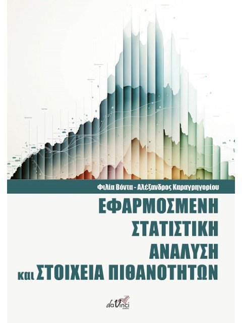 ΕΦΑΡΜΟΣΜΕΝΗ ΣΤΑΤΙΣΤΙΚΗ ΑΝΑΛΥΣΗ ΚΑΙ ΣΤΟΙΧΕΙΑ ΠΙΘΑΝΟΤΗΤΩΝ