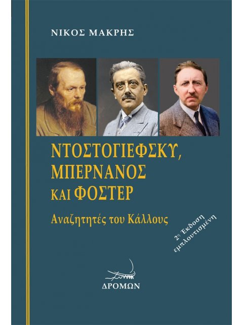 ΝΤΟΣΤΟΓΙΕΦΣΚΥ, ΜΠΕΡΝΑΝΟΣ ΚΑΙ ΦΟΣΤΕΡ ΑΝΑΖΗΤΗΤΕΣ ΤΟΥ ΚΑΛΛΟΥΣ