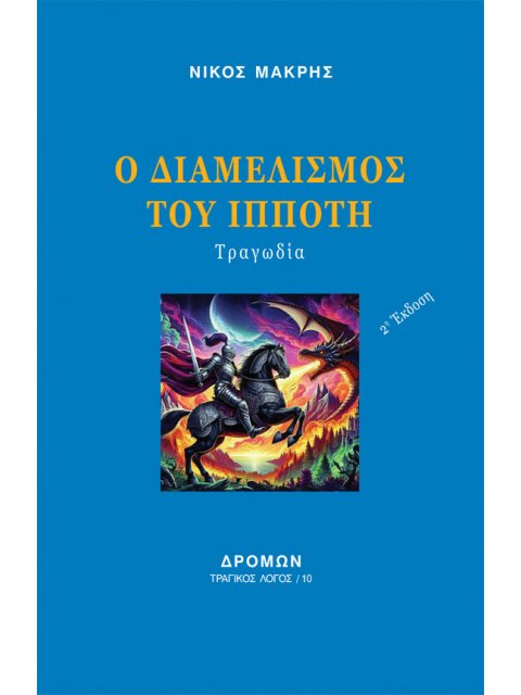 Ο ΔΙΑΜΕΛΙΣΜΟΣ ΤΟΥ ΙΠΠΟΤΗ ΤΡΑΓΩΔΙΑ