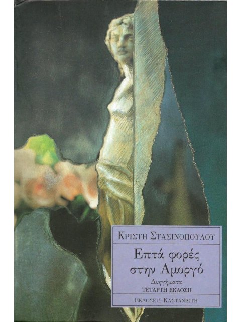 Επτά φορές στην Αμοργό