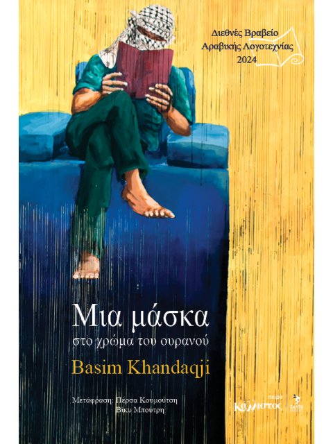 Μία μάσκα στο χρώμα του ουρανού (Διεθνές βραβείο αραβικής λογοτεχνίας 2024)