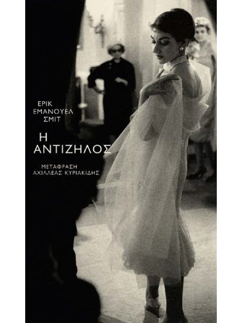 Η ΑΝΤΙΖΗΛΟΣ