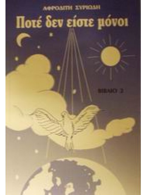 ΠΟΤΕ ΔΕΝ ΕΙΣΤΕ ΜΟΝΟΙ (ΔΕΥΤΕΡΟΣ ΤΟΜΟΣ)