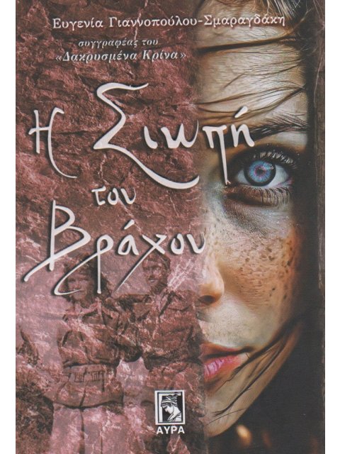 Η ΣΙΩΠΗ ΤΟΥ ΒΡΑΧΟΥ