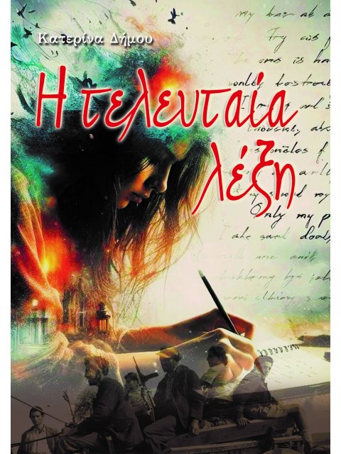 Η ΤΕΛΕΥΤΑΙΑ ΛΕΞΗ