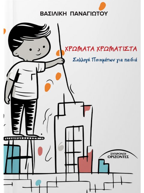 ΧΡΩΜΑΤΑ ΧΡΩΜΑΤΙΣΤΑ ΣΥΛΛΟΓΗ ΠΟΙΗΜΑΤΩΝ ΓΙΑ ΠΑΙΔΙΑ