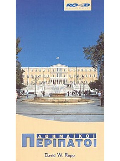 ΑΘΗΝΑΙΚΟΙ ΠΕΡΙΠΑΤΟΙ