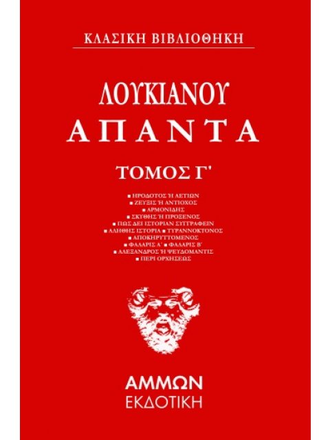 ΛΟΥΚΙΑΝΟΣ : ΆΠΑΝΤΑ-3ος ΤΟΜΟΣ
