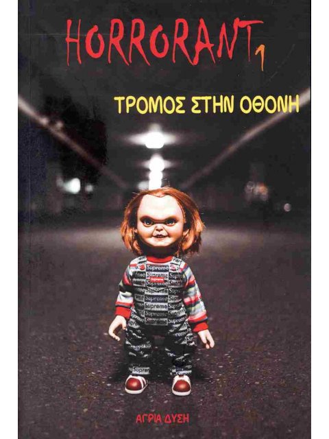 ΤΡΟΜΟΣ ΣΤΗΝ ΟΘΟΝΗ