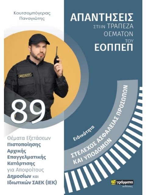 ΑΠΑΝΤΗΣΕΙΣ ΣΤΗ ΤΡΑΠΕΖΑ ΘΕΜΑΤΩΝ ΤΟΥ ΕΟΠΠΕΠ ΣΤΕΛΕΧΟΣ ΑΣΦΑΛΕΙΑΣ ΠΡΟΣΩΠΩΝ ΚΑΙ ΥΠΟΔΟΜΩΝ