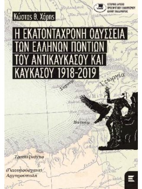 Η ΕΚΑΤΟΝΤΑΧΡΟΝΗ ΟΔΥΣΣΕΙΑ ΤΩΝ ΕΛΛΗΝΩΝ ΠΟΝΤΙΩΝ ΤΟΥ ΑΝΤΙΚΑΥΚΑΣΟΥ ΚΑΙ ΚΑΥΚΑΣΟΥ 1918-2019