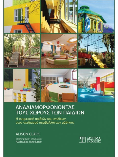 ΑΝΑΔΙΑΜΟΡΦΩΝΟΝΤΑΣ ΤΟΥΣ ΧΩΡΟΥΣ ΤΩΝ ΠΑΙΔΙΩΝ