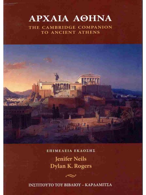 Αρχαία Αθήνα (χαρτόδετη έκδοση) The Cambridge companion to ancient Athens