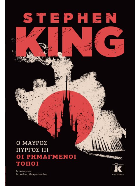 O ΜΑΥΡΙΟΣ ΠΥΡΓΟΣ IIΙ