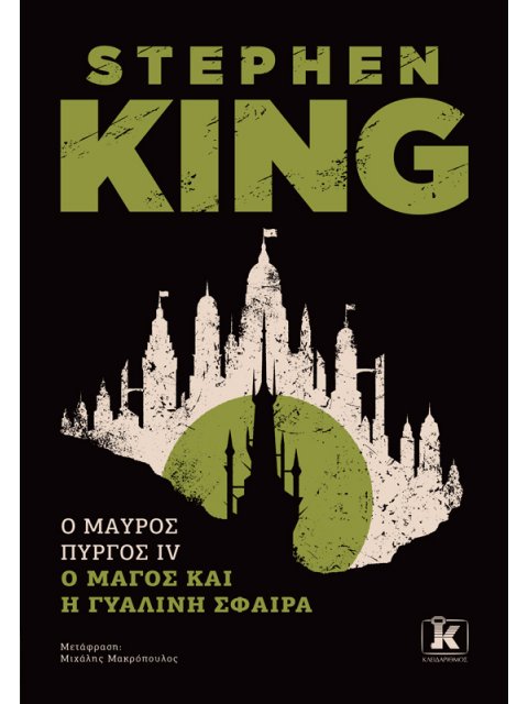 O ΜΑΥΡΟΣ ΠΥΡΓΟΣ ΙV