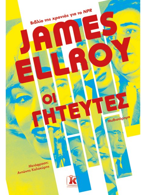 ΟΙ ΓΗΤΕΥΤΕΣ