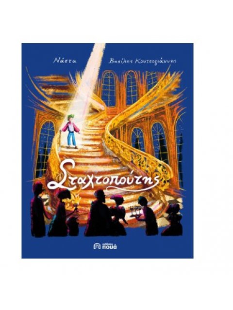 Ο ΣΤΑΧΤΟΠΟΥΤΗΣ