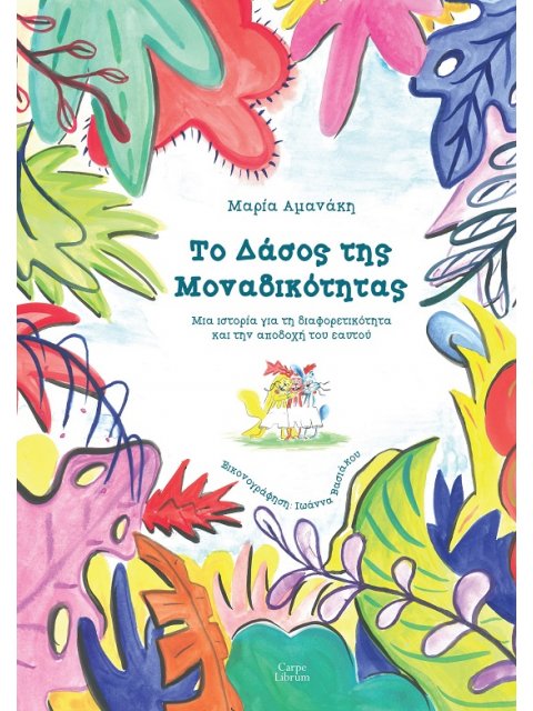 ΤΟ ΔΑΣΟΣ ΤΗS ΜΟΝΑΔΙΚΟΤΗΤΑΣ : ΜΙΑ ΙΣΤΟΡΙΑ ΓΙΑ ΤΗΝ ΔΙΑΦΟΡΕΤΙΚΟΤΗΤΑ ΚΑΙ ΤΗΝ ΑΠΟΔΟΧΗ ΤΟΥ ΕΑΥΤΟΥ