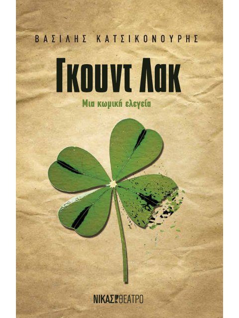 ΓΚΟΥΝΤ ΛΑΚ ΜΙΑ ΚΩΜΙΚΗ ΕΛΕΓΕΙΑ