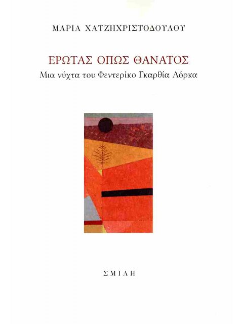 ΕΡΩΤΑΣ ΟΠΩΣ ΘΑΝΑΤΟΣ ΜΙΑ ΝΥΧΤΑ ΤΟΥ ΦΕΝΤΕΡΙΚΟ ΓΚΑΡΘΙΑ ΛΟΡΚΑ