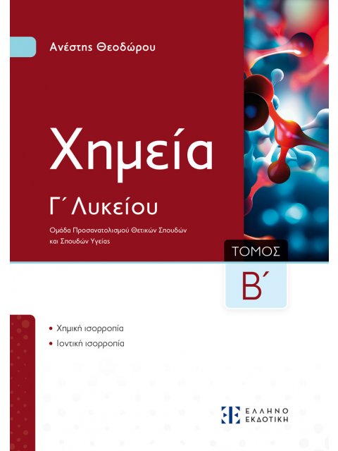 ΧΗΜΕΙΑ Γ ΛΥΚΕΙΟΥ Β ΤΟΜΟΣ (ΘΕΟΔΩΡΟΥ)
