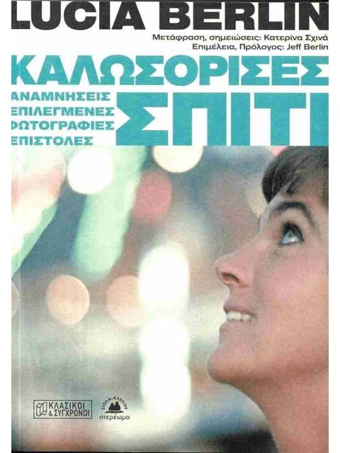 ΚΑΛΩΣΟΡΙΣΕΣ ΣΠΙΤΙ. ΑΝΑΜΝΗΣΕΙΣ, ΕΠΙΛΕΓΜΕΝΕΣ ΦΩΤΟΓΡΑΦΙΕΣ, ΕΠΙΣΤΟΛΕΣ