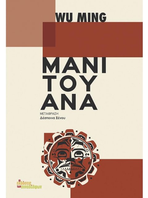 ΜΑΝΙΤΟΥΑΝΑ