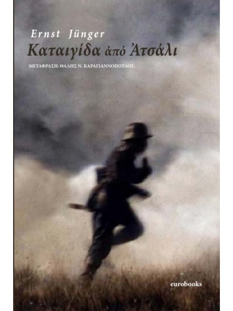 ΚΑΤΑΙΓΙΔΑ ΑΠΟ ΑΤΣΑΛΙ