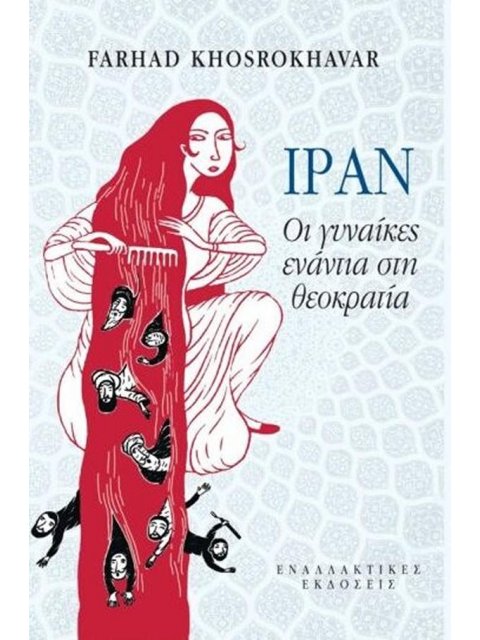 ΙΡΑΝ, ΟΙ ΓΥΝΑΙΚΕΣ ΕΝΑΝΤΙΑ ΣΤΗ ΘΕΟΚΡΑΤΙΑ