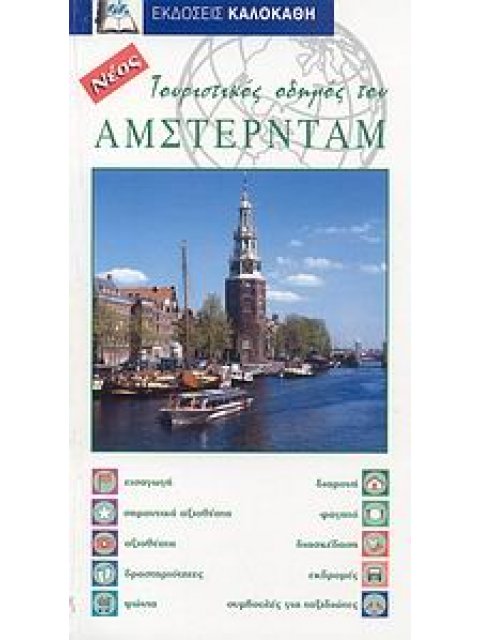ΤΟΥΡΙΣΤΙΚΟΣ ΟΔΗΓΟΣ ΤΟΥ ΑΜΣΤΕΡΝΤΑΜ
