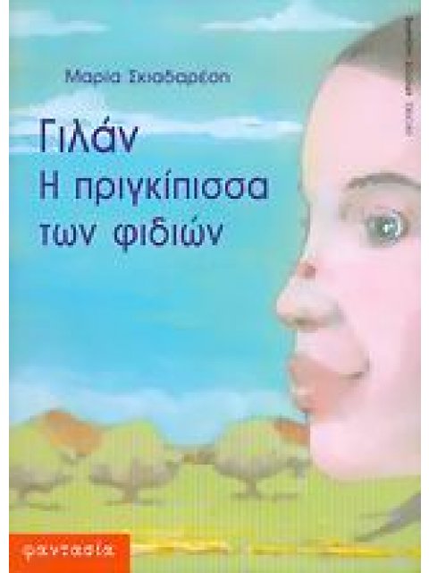 ΓΙΛΑΝ Η ΠΡΙΓΚΙΠΙΣΣΑ ΤΩΝ ΦΙΔΙΩΝ