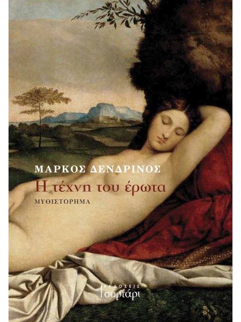 Η τέχνη του έρωτα