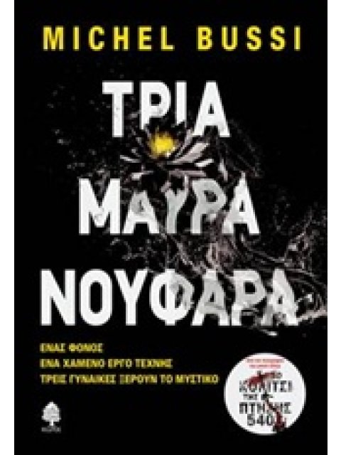 ΤΡΙΑ ΜΑΥΡΑ ΝΟΥΦΑΡΑ