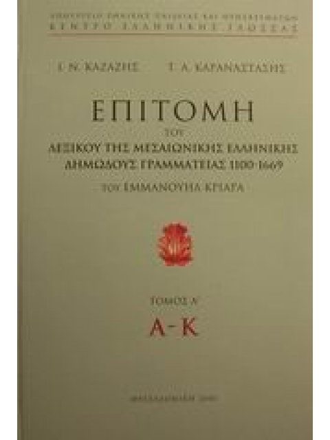 ΕΠΙΤΟΜΗ ΤΟΥ ΛΕΞΙΚΟΥ ΤΗΣ ΜΕΣΑΙΩΝΙΚΗΣ ΕΛΛΗΝΙΚΗΣ ΔΗΜΩΔΟΥΣ ΓΡΑΜΜΑΤΕΙΑΣ 1100-1669 ΤΟΥ ΕΜΜΑΝΟΥΗΛ ΚΡΙΑΡΑ (Π