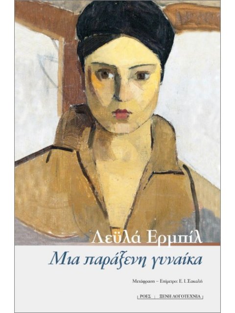 ΜΙΑ ΠΑΡΑΞΕΝΗ ΓΥΝΑΙΚΑ