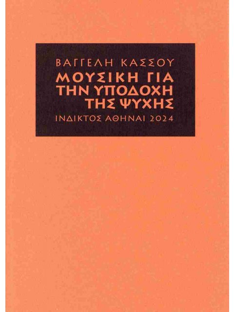 ΜΟΥΣΙΚΗ ΓΙΑ ΤΗΝ ΥΠΟΔΟΧΗ ΤΗΣ ΨΥΧΗΣ