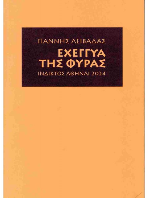 ΕΧΕΓΓΥΑ ΤΗΣ ΦΥΡΑΣ