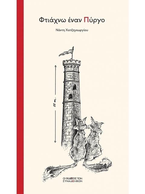 ΦΤΙΑΧΝΩ ΕΝΑΝ ΠΥΡΓΟ