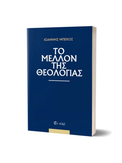 ΤΟ ΜΕΛΛΟΝ ΤΗΣ ΘΕΟΛΟΓΙΑΣ