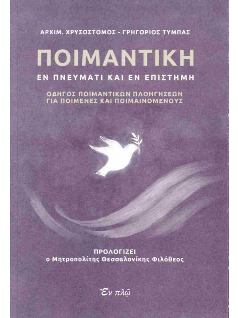 ΠΟΙΜΑΝΤΙΚΗ ΕΝ ΠΝΕΥΜΑΤΙ ΚΑΙ ΕΝ ΕΠΙΣΤΗΜΗ
