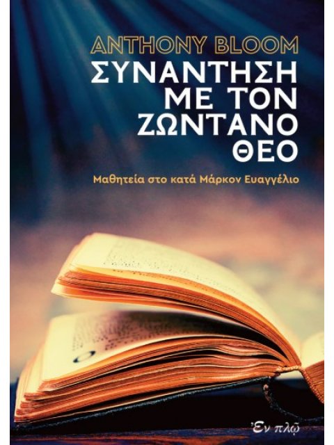 ΣΥΝΑΝΤΗΣΗ ΜΕ ΤΟΝ ΖΩΝΤΑΝΟ ΘΕΟ ΜΑΘΗΤΕΙΑ ΣΤΟ ΚΑΤΑ ΜΑΡΚΟΝ ΕΥΑΓΓΕΛΙΟΝ