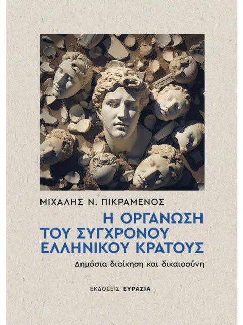 Η ΟΡΓΑΝΩΣΗ ΤΟΥ ΣΥΓΧΡΟΝΟΥ ΕΛΛΗΝΙΚΟΥ ΚΡΑΤΟΥΣ